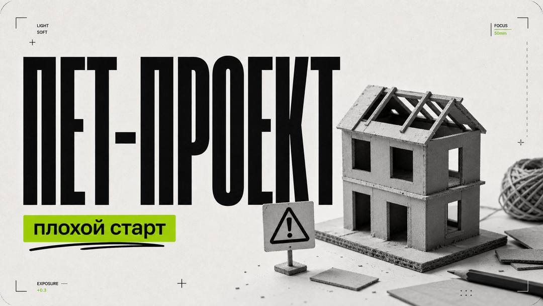 Почему начинать с «пет-проекта» — ошибка - обложка