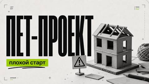 Почему начинать с «пет-проекта» — ошибка - обложка