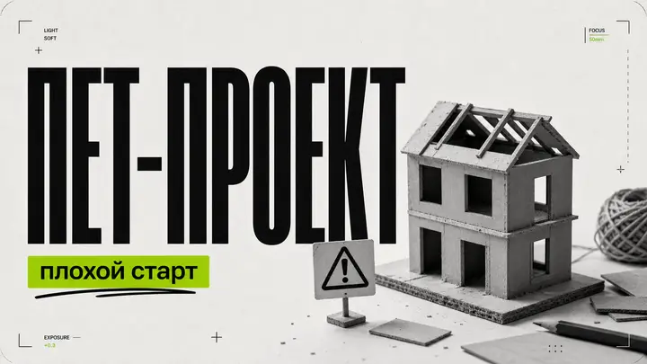 Почему начинать с «пет-проекта» — ошибка - обложка