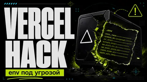 Взлом Vercel в апреле 2026: что произошло, утечка env-переменных и как защититься - обложка