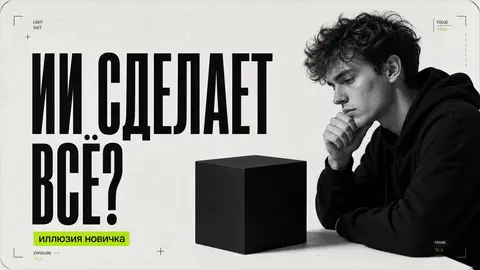 Типичные иллюзии новичка: «ИИ сделает всё» cover