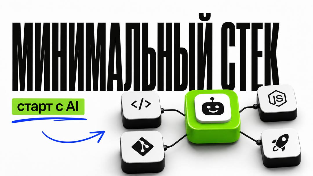 Минимальный стек для старта разработки с AI - обложка