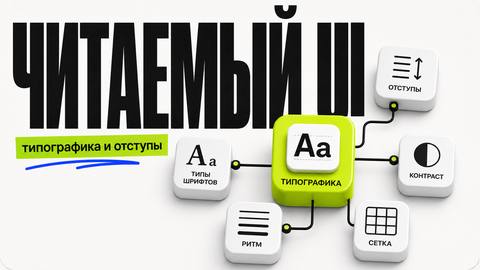 Как сделать читаемый интерфейс без дизайнера: типографика и отступы - обложка