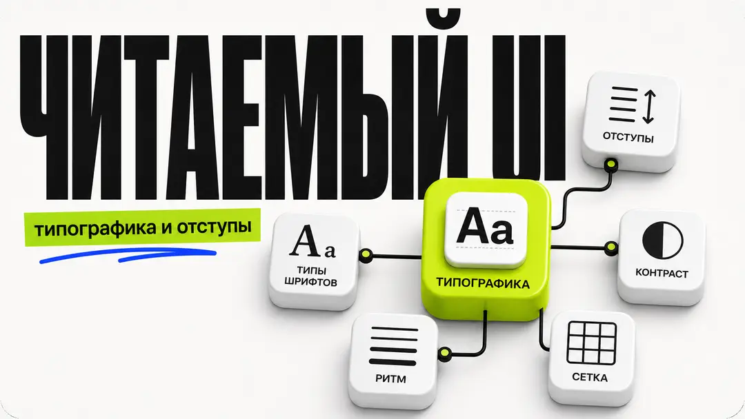 How to make a readable interface without a designer: typography and indentations - обложка