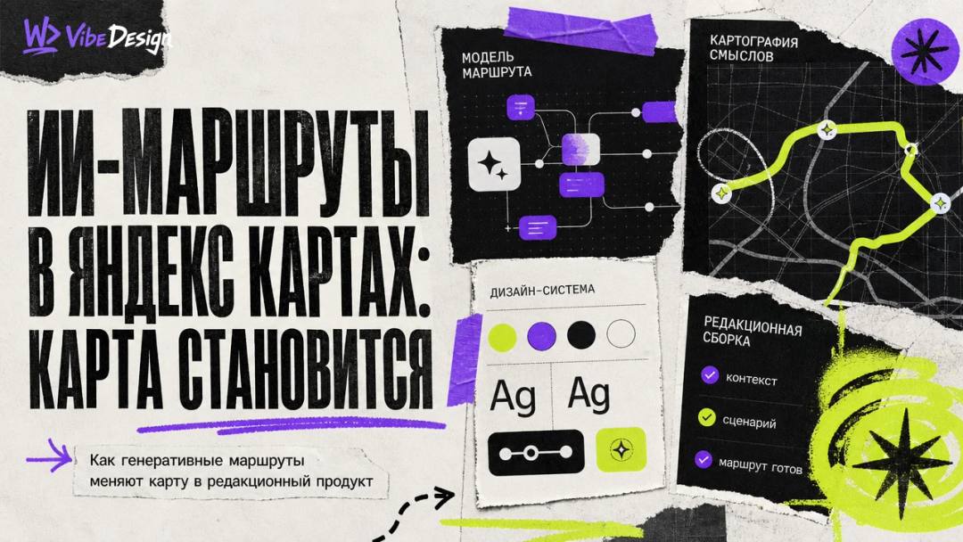 ИИ-маршруты в Яндекс Картах: карта становится редакционным продуктом - обложка
