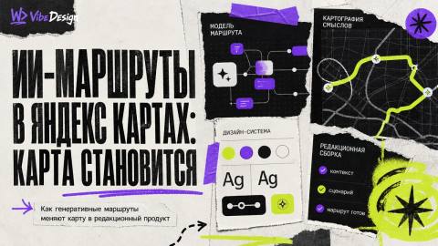 ИИ-маршруты в Яндекс Картах: карта становится редакционным продуктом - обложка