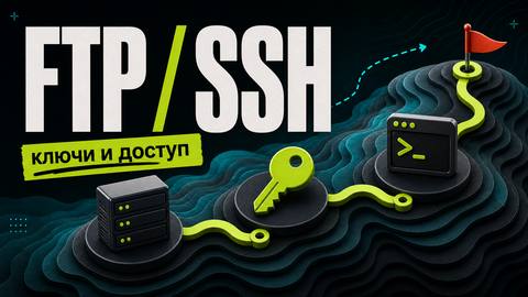 Что такое FTP и SSH? Самое подробное и понятное руководство для начинающих - обложка