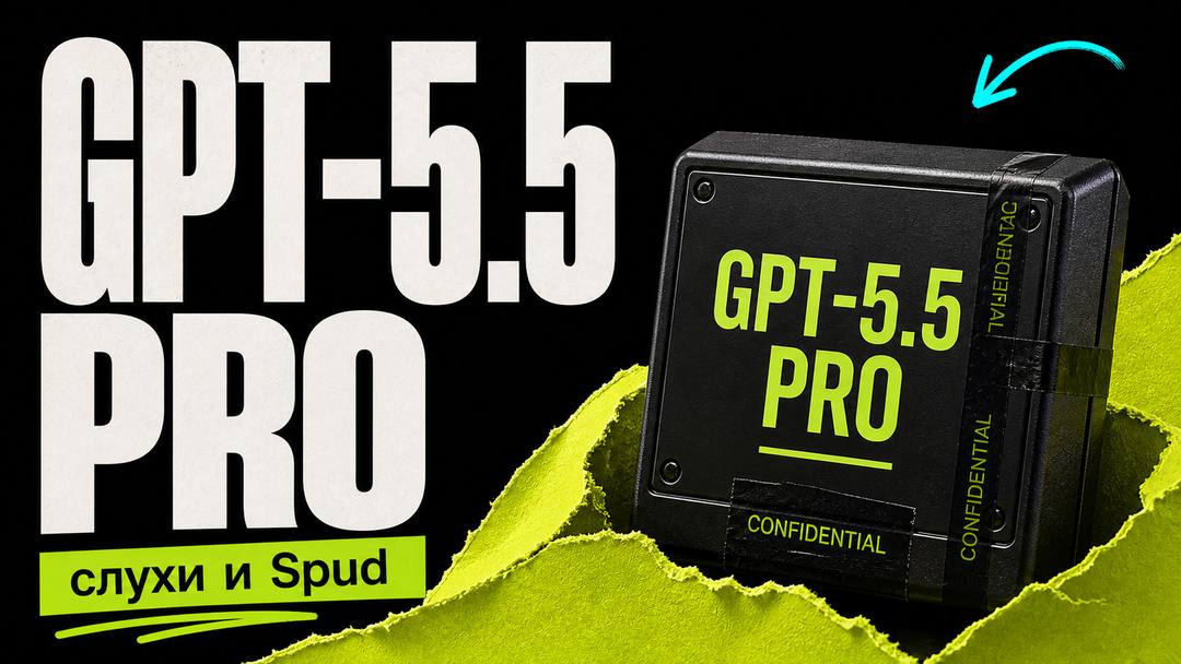 GPT‑5.5 Pro сегодня? Что стоит за слухами о “Spud”, утечкой Codex и ожиданием нового релиза OpenAI - обложка