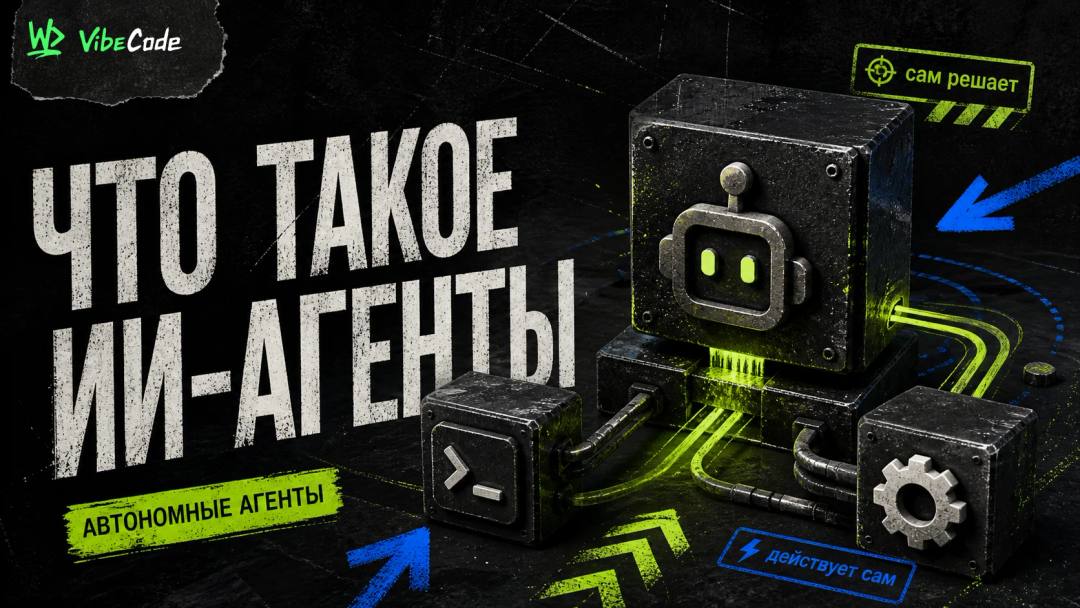 Что такое ИИ-агенты и как они работают: понятное руководство для бизнеса - обложка