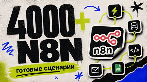 4000+ готовых автоматизаций n8n в одном месте - обложка