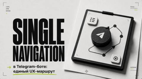 Single Navigation в Telegram-боте: единый UX-маршрут без тупиков - обложка