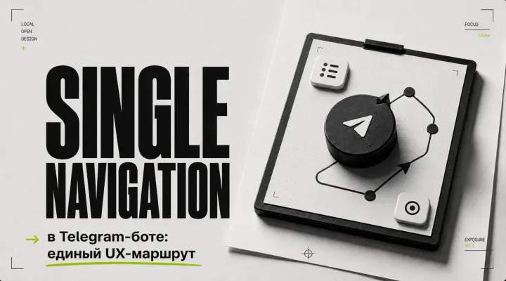 Single Navigation в Telegram-боте: единый UX-маршрут без тупиков cover