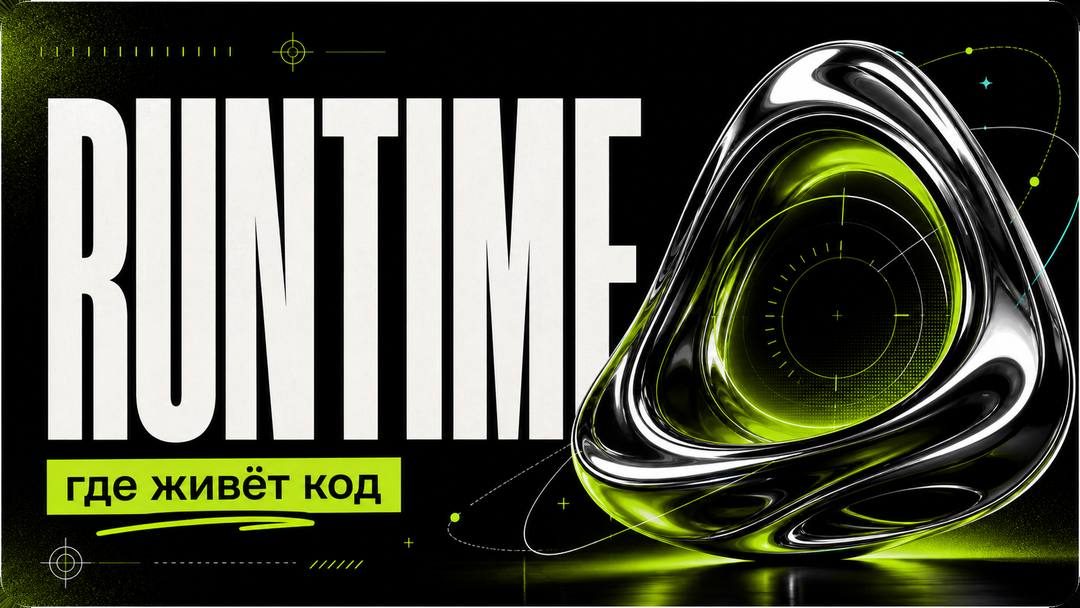 Что нужно знать о runtime, чтобы ИИ-код работал предсказуемо - обложка