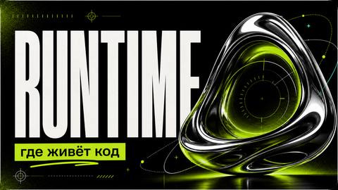 Что нужно знать о runtime, чтобы ИИ-код работал предсказуемо - обложка