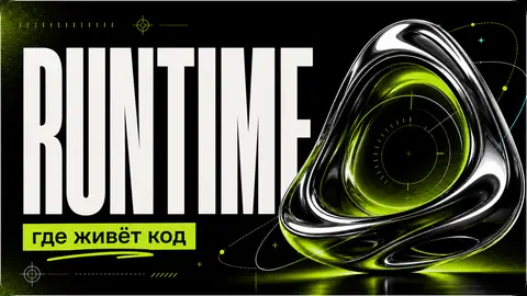 Что нужно знать о runtime, чтобы ИИ-код работал предсказуемо cover