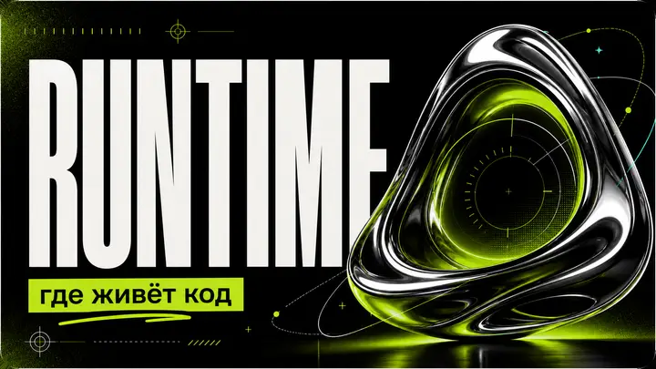 Что нужно знать о runtime, чтобы ИИ-код работал предсказуемо - обложка