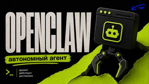 OpenClaw: Полный гайд для новичков - обложка