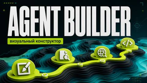 OpenAI Agent Builder: визуальный конструктор AI-агентов - обложка