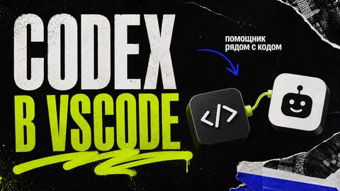 Codex VScode: подключаем платного помощника - обложка