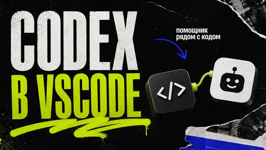 Codex VScode: подключаем платного помощника - обложка