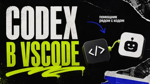 Codex VScode: подключаем платного помощника - обложка