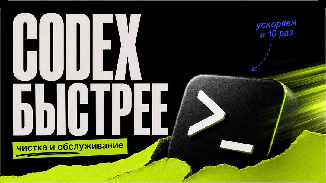 Как ускорить Codex в 10 раз: полное руководство по очистке и обслуживанию OpenAI Codex App - обложка
