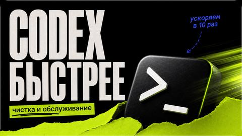 Как ускорить Codex в 10 раз: полное руководство по очистке и обслуживанию OpenAI Codex App - обложка