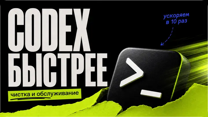 Как ускорить Codex в 10 раз: полное руководство по очистке и обслуживанию OpenAI Codex App - обложка