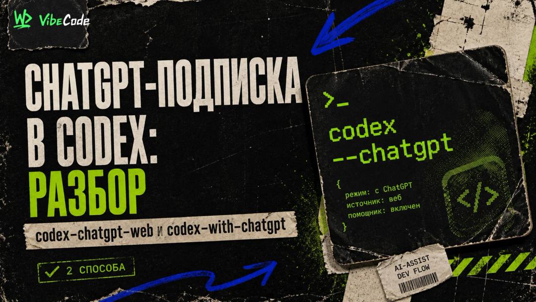 ChatGPT-подписка в Codex: разбор codex-chatgpt-web и codex-with-chatgpt - обложка
