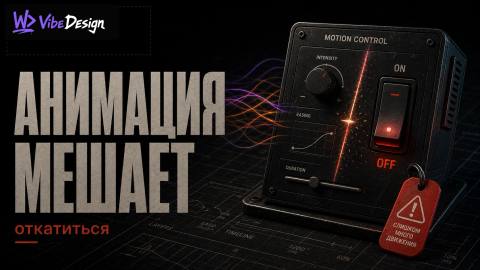 Когда анимация мешает: сигналы что ты перестарался — и как откатиться - обложка