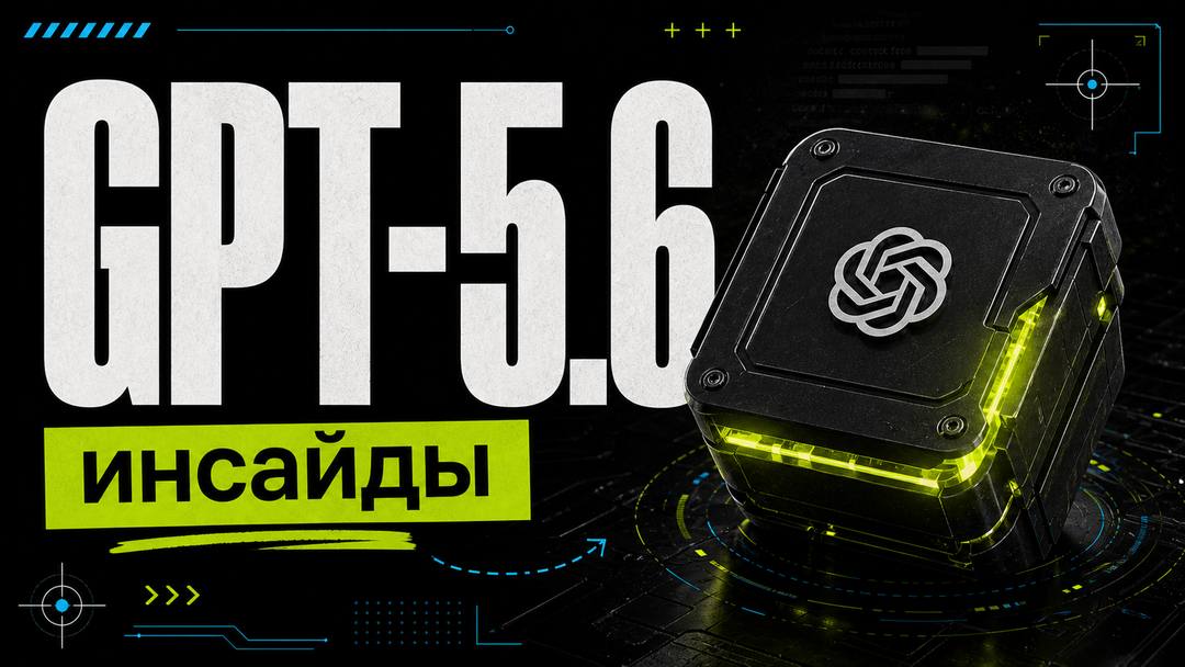 GPT-5.6: Что известно о скором релизе OpenAI — все инсайды, утечки и ожидания - обложка
