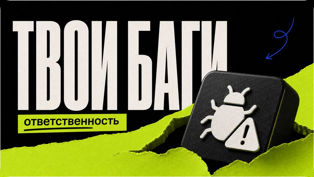 Почему баги ИИ — это твои баги: ответственность в вайбкодинге - обложка