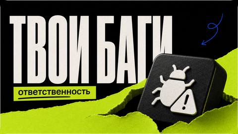 Почему баги ИИ — это твои баги: ответственность в вайбкодинге - обложка
