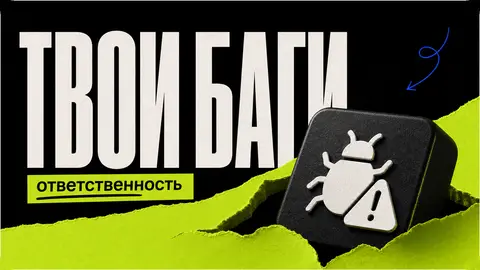 Почему баги ИИ — это твои баги: ответственность в вайбкодинге cover