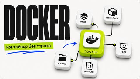 Docker для новичка: полный гайд по запуску, образам и контейнерам cover