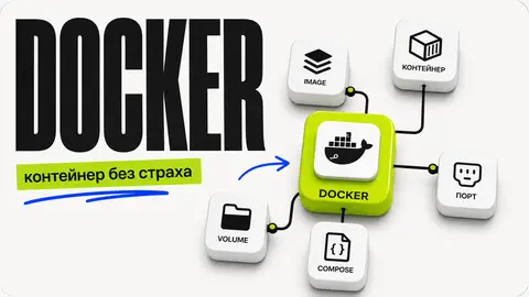 Docker для новичка: полный гайд по запуску, образам и контейнерам cover