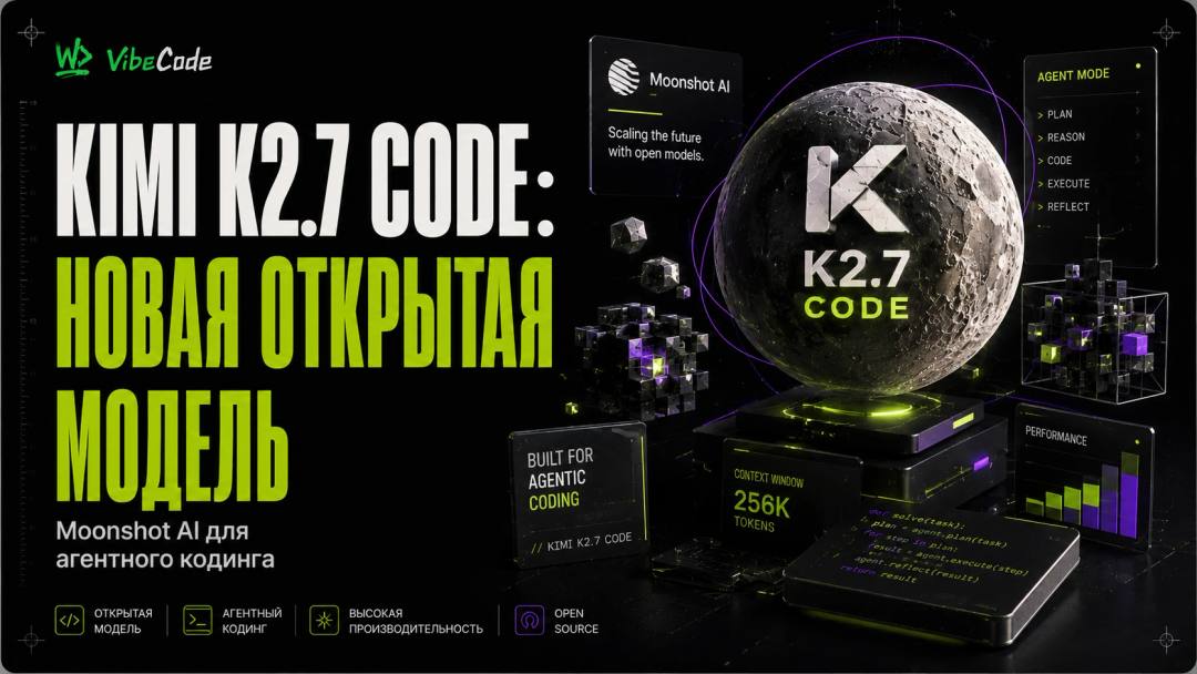 Kimi K2.7 Code: новая открытая модель Moonshot AI для агентного кодинга - обложка