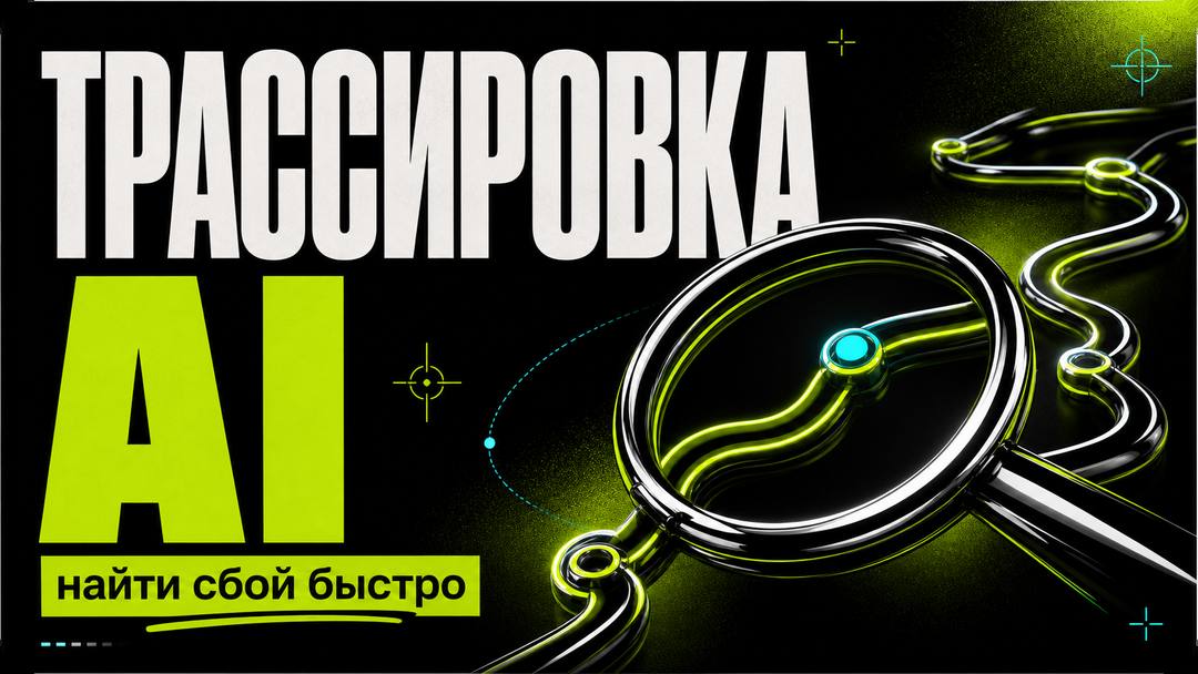 Трассировка AI-запросов: как быстро найти сбой - обложка