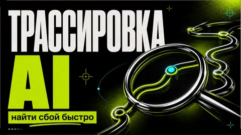 Трассировка AI-запросов: как быстро найти сбой - обложка
