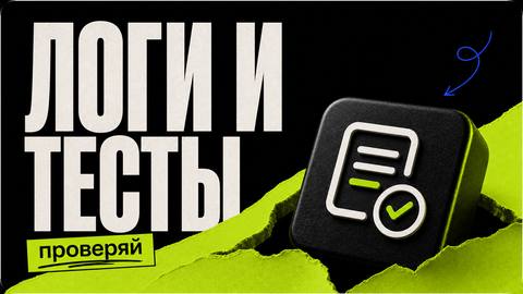 Отсутствие логов, тестов и проверок — главная ошибка новичка - обложка