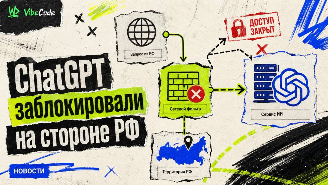ChatGPT in Russia broke in a new way: it seems that for the first time blocked not in OpenAI, and on the side of the Russian Federation - обложка