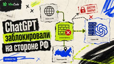 ChatGPT in Russia broke in a new way: it seems that for the first time blocked not in OpenAI, and on the side of the Russian Federation cover