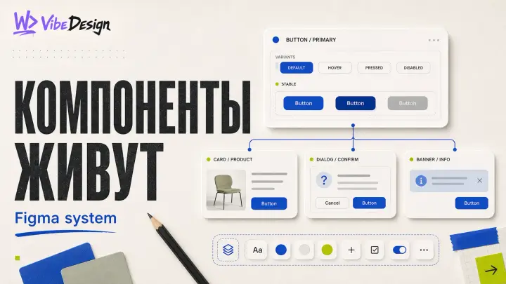 Компоненты в Figma, которые не ломаются при обновлении: принципы опытных дизайнеров - обложка