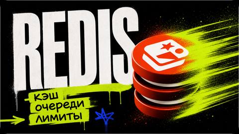 Redis для ускорения проектов: кэш, очереди и rate limiting - обложка