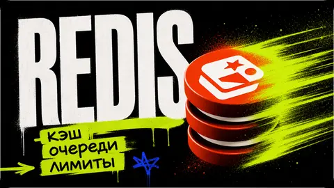 Redis для ускорения проектов: кэш, очереди и rate limiting - обложка
