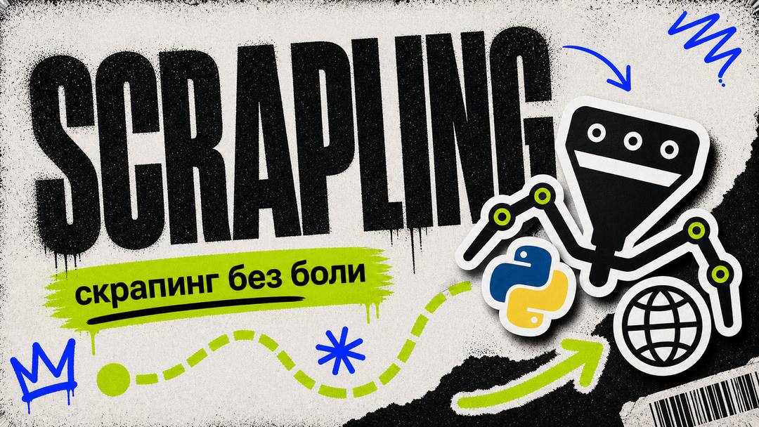 Scrapling: Адаптивный фреймворк для веб-скрапинга на Python — от одного запроса до полномасштабного краулинга - обложка