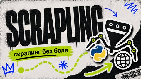 Scrapling: Адаптивный фреймворк для веб-скрапинга на Python — от одного запроса до полномасштабного краулинга - обложка
