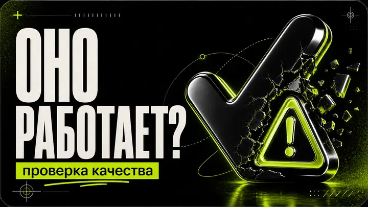 Почему «оно работает» не равно качеству: проверка кода от ИИ - обложка