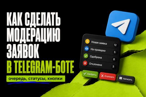 Как сделать модерацию заявок в Telegram-боте: очередь, статусы, кнопки - обложка