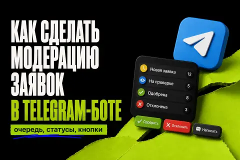 How to moderate applications in the Telegram bot: queue, statuses, buttons cover